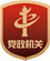 党政机关图标