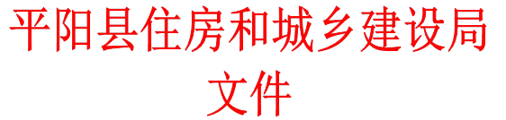 平阳县住房和城乡建设局文件