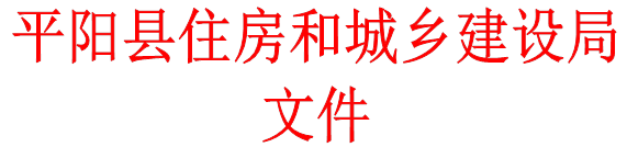 平阳县住房和城乡建设局文件