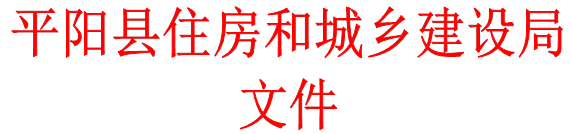 平阳县住房和城乡建设局文件