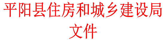 平阳县住房和城乡建设局文件