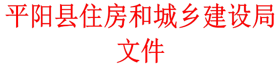 平阳县住房和城乡建设局文件